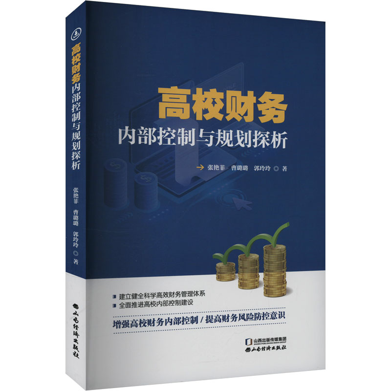 正版新书】高校财经内部控制与规划探析张艳菲,曹路璐,郭玲玲 著9