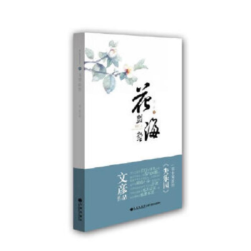正版新书】花盟海誓文彦 著9787510825231