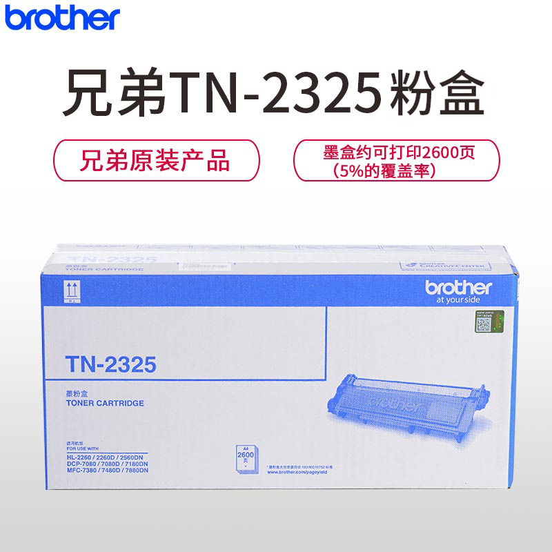 兄弟(brother)原装高容量墨粉盒tn-2325黑色 适用2260 2560 7380 7080