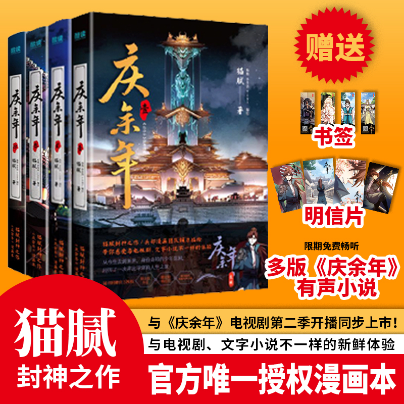 [正版]庆余年(全4册) 猫腻封神之作 漫画本 附赠书签、明信片 扫码限免畅听多版本《庆余年》有声小说 古风 谋权 穿高清大图
