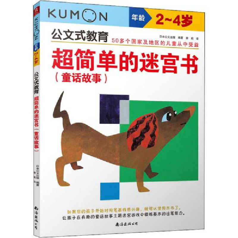 正版新书】超简单的迷宫书(童话故事) 2~4岁 智力开发日本公文出