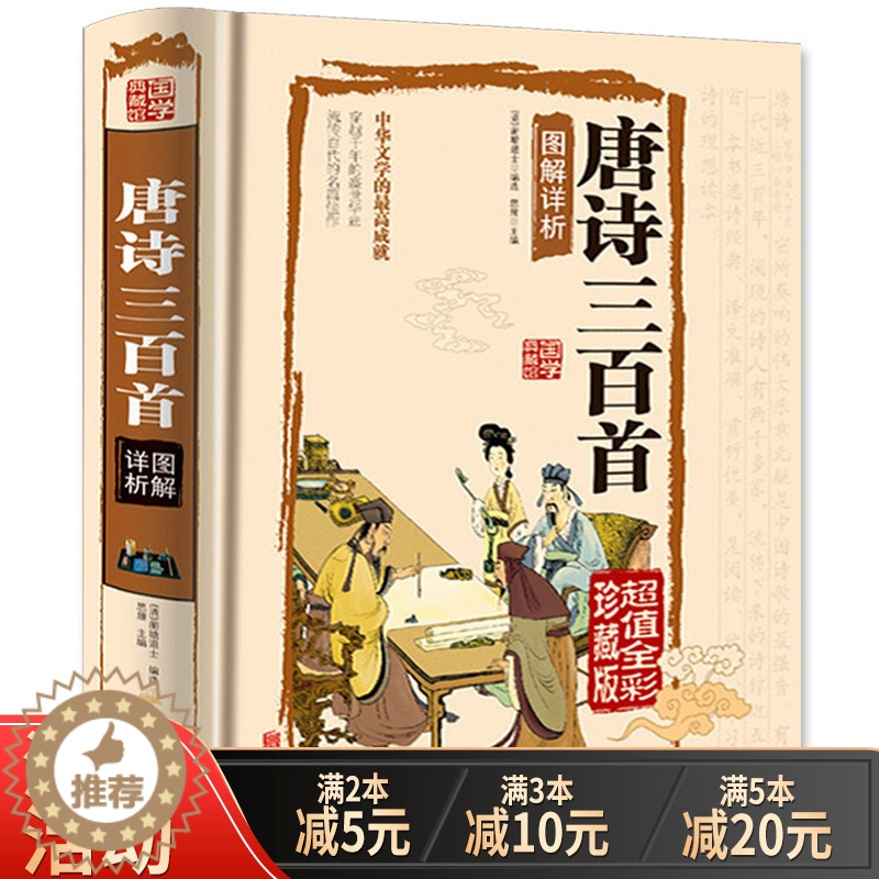 [醉染正版]唐诗三百首正版全集初中生国学典藏馆彩图全解精装图书 文白翻译彩绘插图经典中国古诗词 青少年小学初中高中课外书高清大图