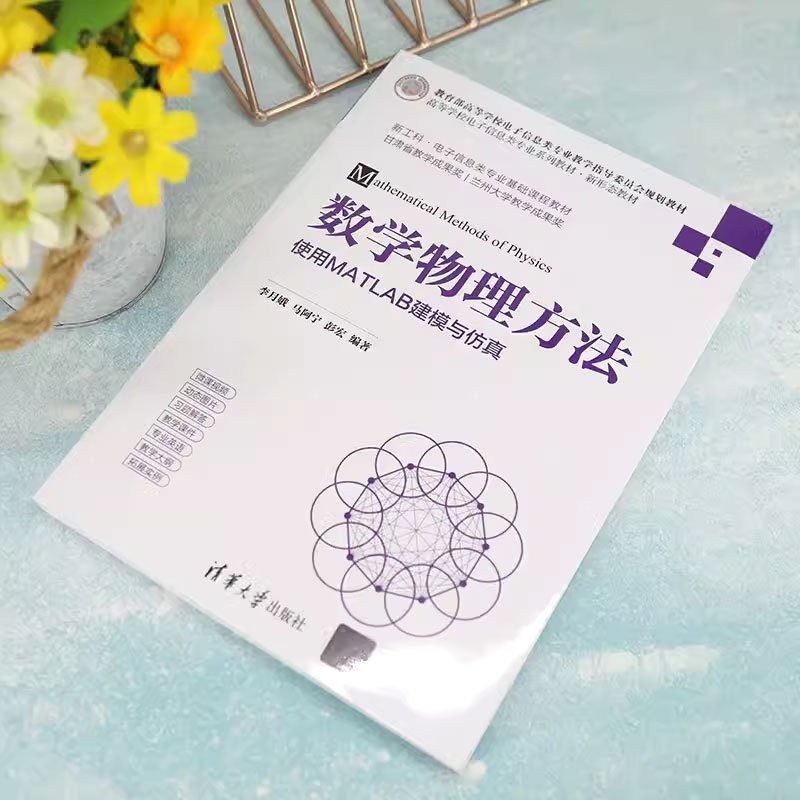 [正版]数学物理方法 使用MATLAB建模与仿真 李月娥