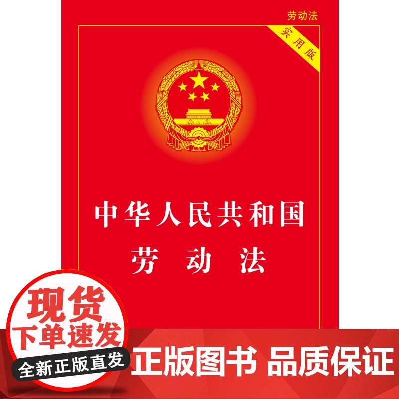 2025适用 中华人民共和国劳动法 实用版 中国劳动法与社会保障法最新版合同工伤残鉴定司法解释法律法规条文书籍 法制高清大图