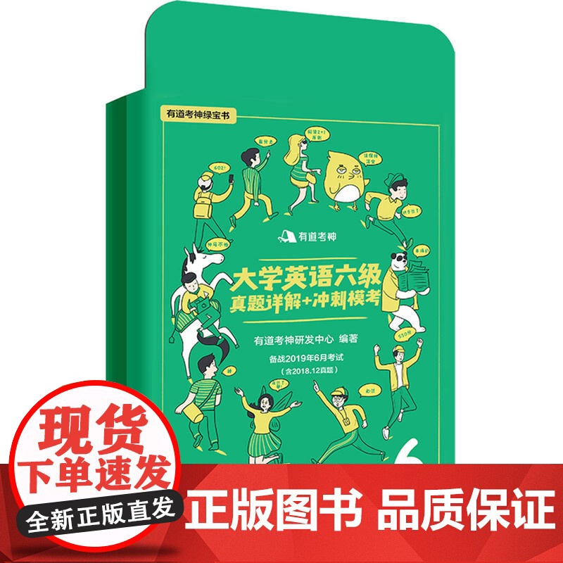 有道考神·大学英语六级真题详解+冲刺模考(备战2019年6月考试)高清大图
