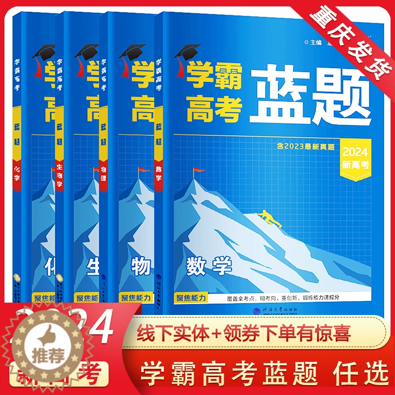 [醉染正版]2024版学霸新高考蓝题数学物理化学生物含2023高考真题经纶学典历年真题模拟训练分类专题专项训练高三练习册高清大图