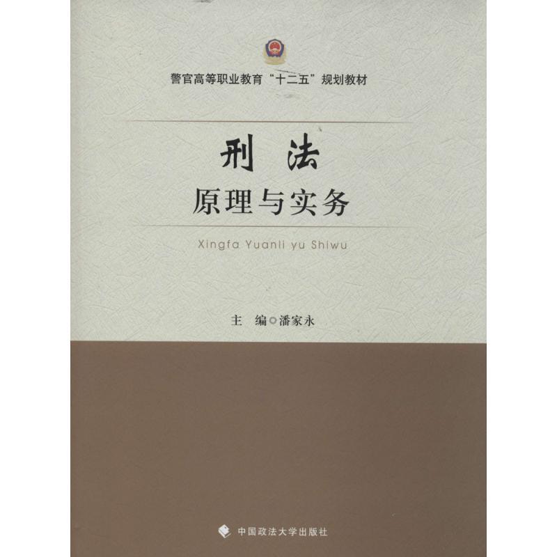 正版新书】刑法原理与实务潘家永 主编9787562052128