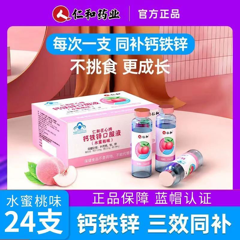 [2盒装]仁和 钙铁锌口服液蓝瓶水蜜桃味 葡萄糖酸钙4-17岁儿童青少年以及成人孕妇乳母搭钙片补钙补铁补锌液体钙高清大图