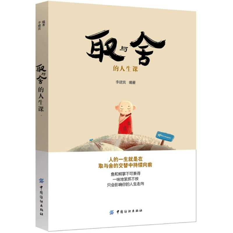 醉染图书取与舍的人生课9787518046690高清大图