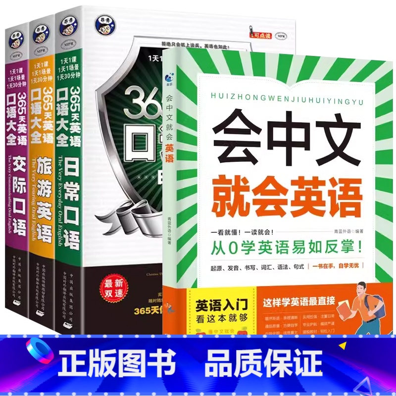 【英语4册】会中文就会说英语+365天英语口语出国交际职场 【正版】会中文就会说英语的书英文日语韩语 零基础入门新标准日