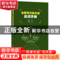 法医学汉英术语名词手册