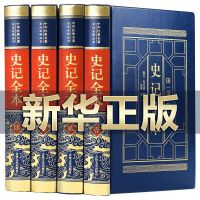 [完整无删减]史记全册正版书籍司马迁著中国历史类书籍原著原版 [精装4册]国学经典-史记