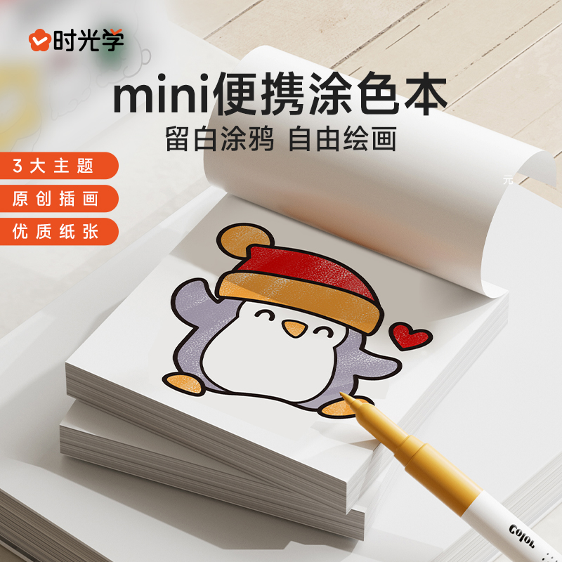 6册迷你涂色本+DIY免烤胶画☆带发光底座 [正版]时光学 迷你涂色本便捷涂色本儿童涂鸦绘本画画涂色画本水彩笔绘画填色高清大图
