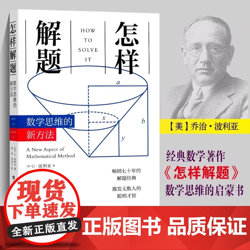新版 怎样解题 波利亚数学思维训练的新方法 科学与自然 数学 数学理论 讨论在数学中的发明和发现的方法和规律高清大图