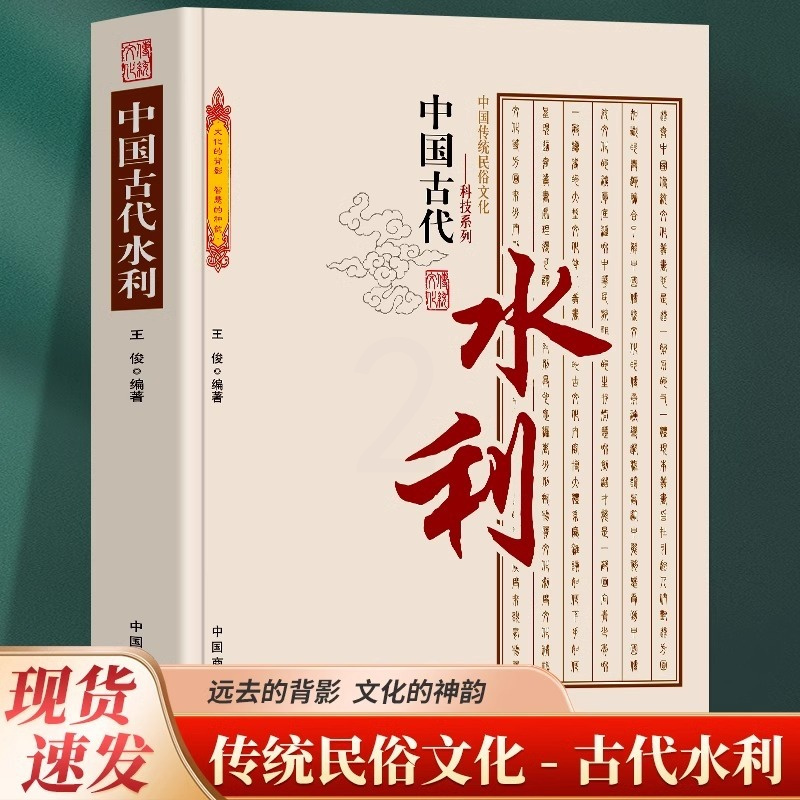 [正版] 中国古代水利 中国传统民俗文化 科技系列 古代水利建设 水利城市 水利科技发展勾勒出古人经济生活的主要内容