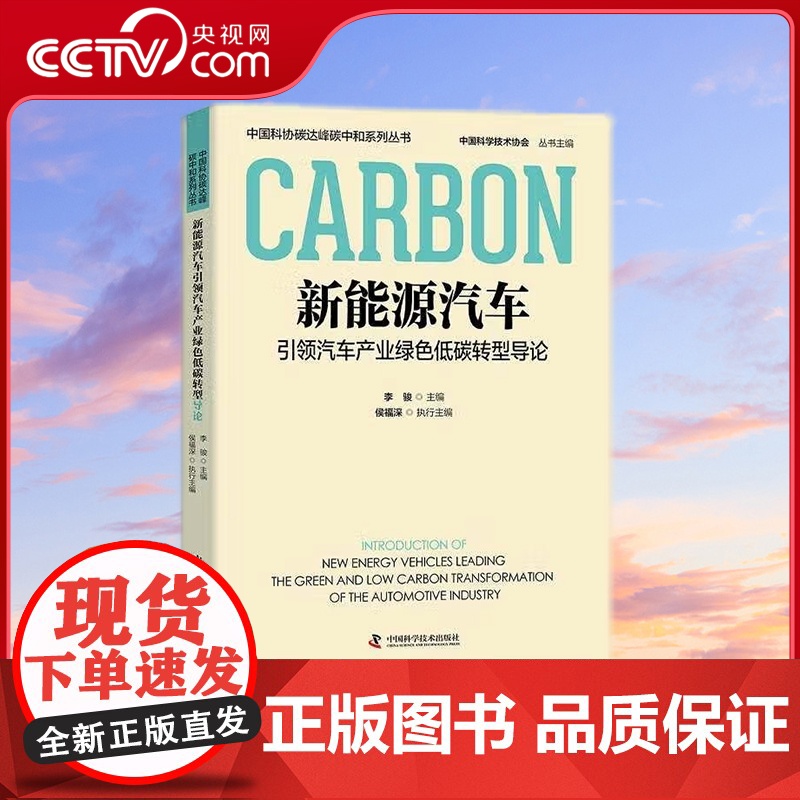 [央视网]新能源汽车引领汽车产业绿色低碳转型导论 中国科协碳达峰碳中和系列丛书 ZK高清大图