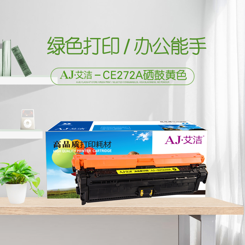艾洁 CE272A(650A)硒鼓黄色 适用惠普HPLaserJet CP5520 5525n 5525dn 750n