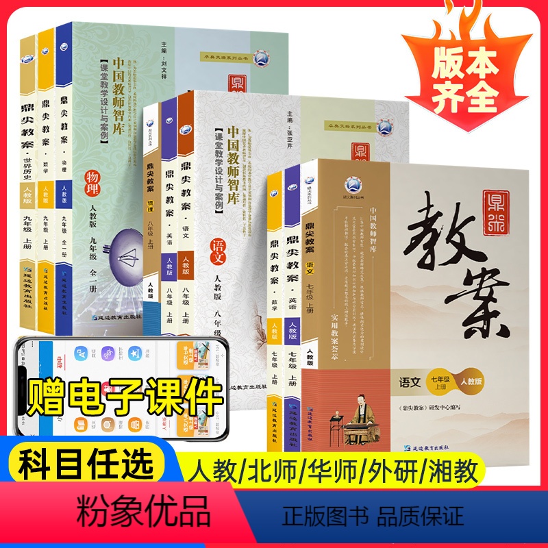 英语[人教版](九年级是全一册) 九年级上 [正版]2023鼎尖教案初中七八九年级上下册语文数学英语物理化学生物体育政治高清大图