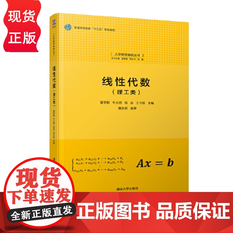 线性代数 理工类 大学数学基础丛书 袁学刚 牛大田 张友 王书臣 清华大学出版社高清大图