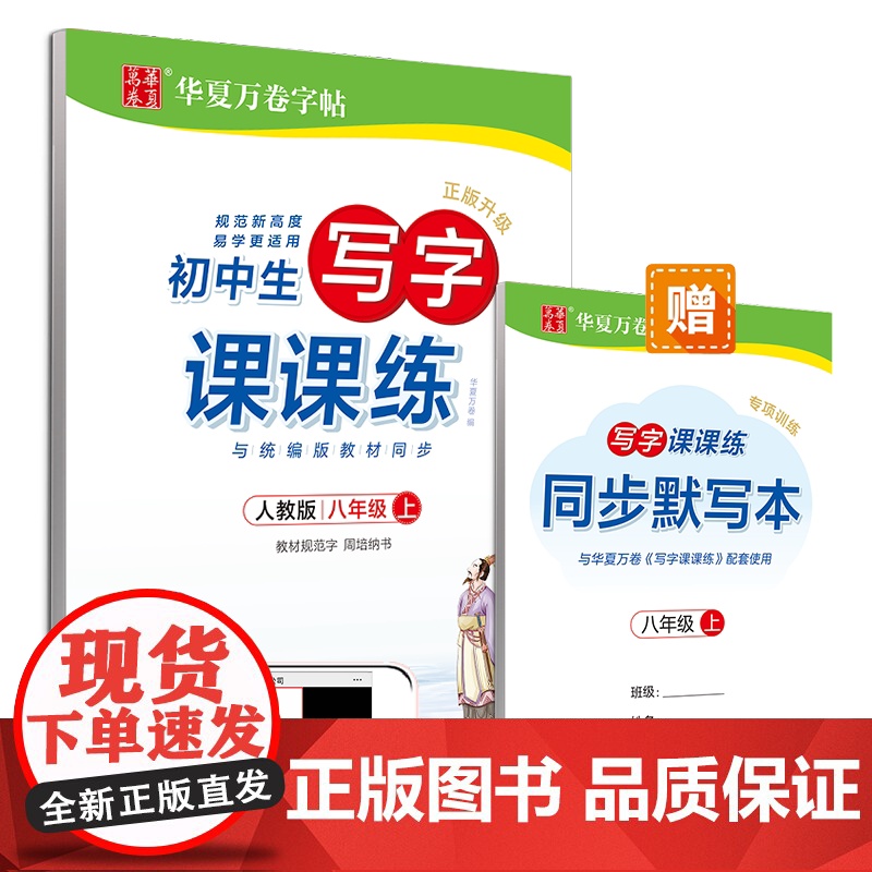 华夏万卷八年级写字课课课练语文同步字帖高清大图