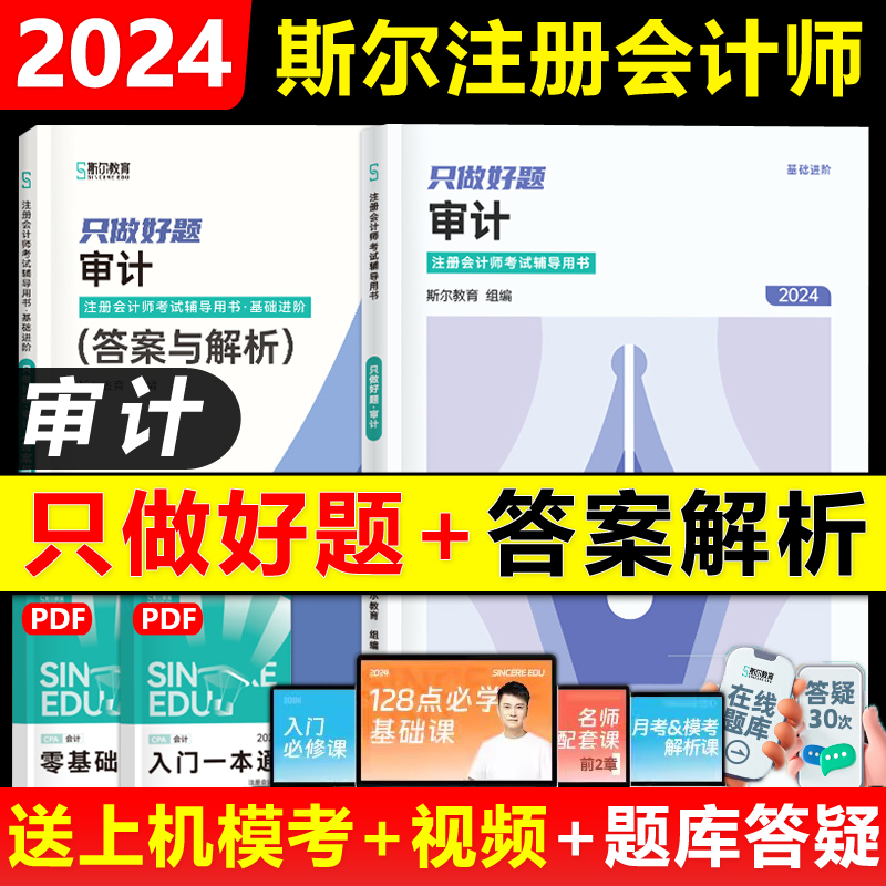 2024年《会计》打好基础+只做好题 [正版]2024备考2025年斯尔教育注会cpa打好基础只做好题斯尔99记必刷题库