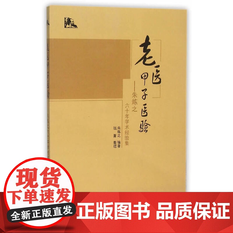 老医甲子医验——朱炼之六十年学术经验集 中医 中国中医药出版社 正版书籍高清大图