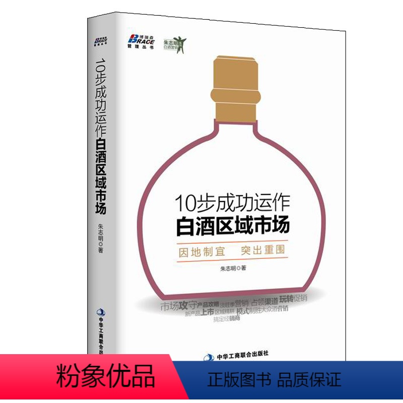 【正版】10步成功运作白酒区域市场 朱志明 9787515812335 中华工商联合出版社