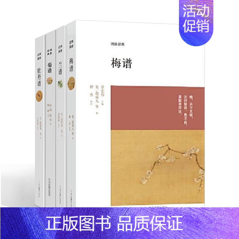 [正版]全套4册梅谱+兰谱+菊谱+牡丹谱 四大名谱博雅经典丛书 范成大欧阳修赵时庚等著中国古代小说随笔注释译文彩图中州古