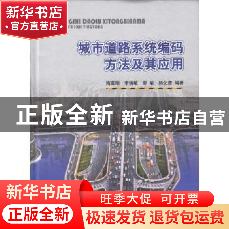 正版 城市道路系统编码方法及其应用 隋亚刚,李瑞敏,郭敏 中国
