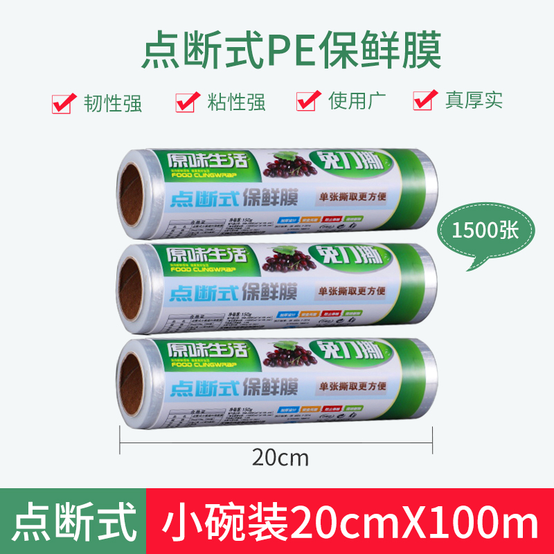 点断式保鲜膜厨房家用经济装食品微波炉耐高温食品级水果商用加热 点断式小碗装PE保鲜膜20cmX100mX3卷1500张