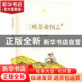 三峡茶业图志