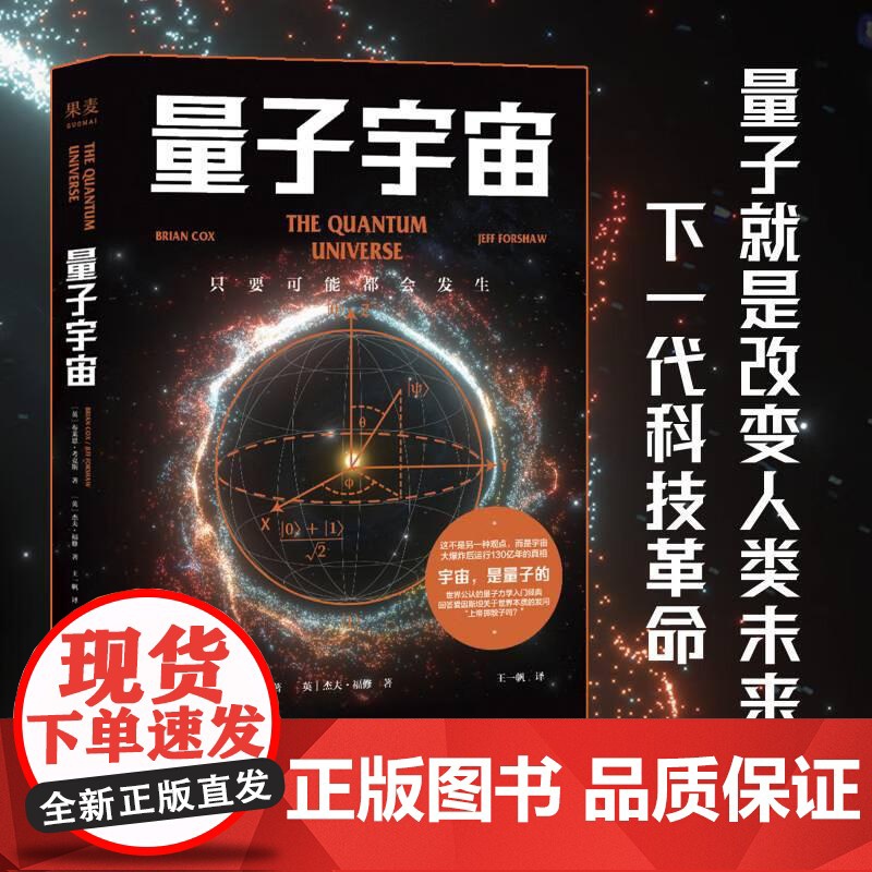 量子宇宙 量子力学 科普经典 宇宙的本质 科技的未来 宇宙大爆炸后的真相 爱因斯坦 上帝掷骰子吗 升级译本 果麦文化高清大图