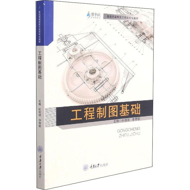 [友一个正版] 工程制图基础 工程制图高等学校专业教材本科 课程教学基本要求 制图基本知识 基本技能 工业技术书籍97高清大图
