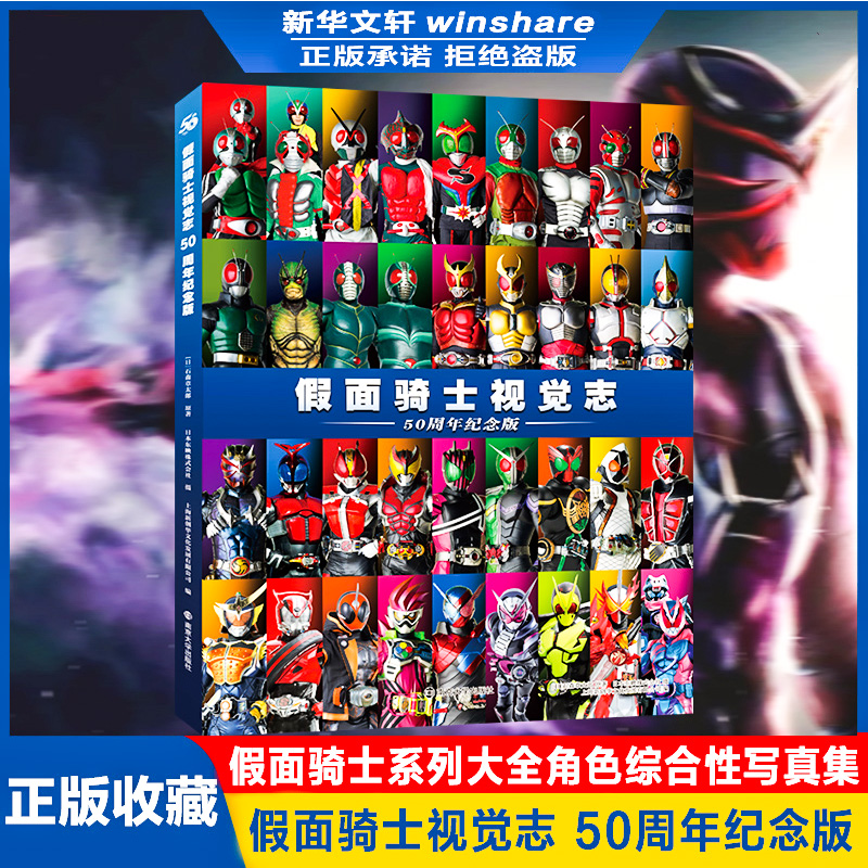 [醉染正版]假面骑士视觉志 50周年纪念版 (日)石森章太郎 著 上海新创华文化发展有限公司 编 卡通漫画 少儿 南京大高清大图