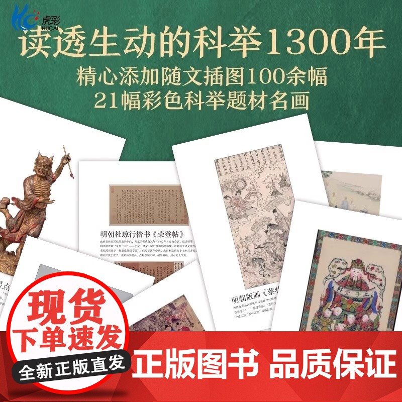 [央视网]科举1300年 中国读书人的阶层跃迁之路 读懂中国历史 无法绕开的科举1300年 比通俗更专业 比专业更通俗高清大图