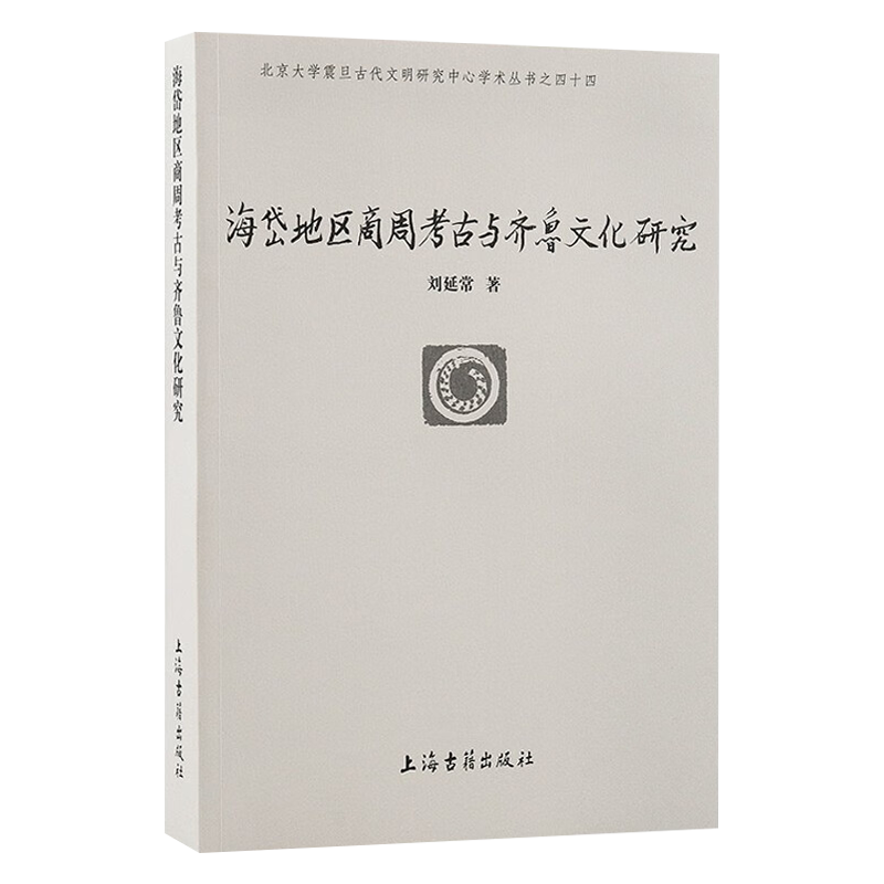 [正版]新书--北京大学震旦古代文明研究中心学术丛书: 海岱地区商周考古与齐鲁文化研究9787573203687 上高清大图
