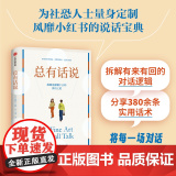 总有话说 风靡小红书的人际沟通指南 黛布拉·法恩 黛布拉·法恩 中信出版社 正版书籍