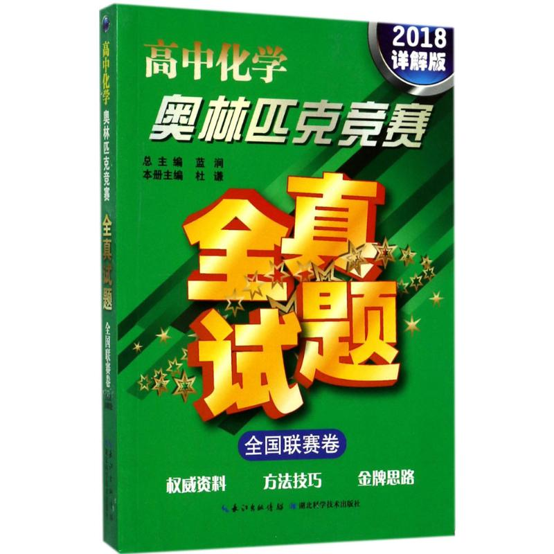 [M]高中化学奥林匹克竞赛全真试题.全国联赛卷-9787535293503高清大图