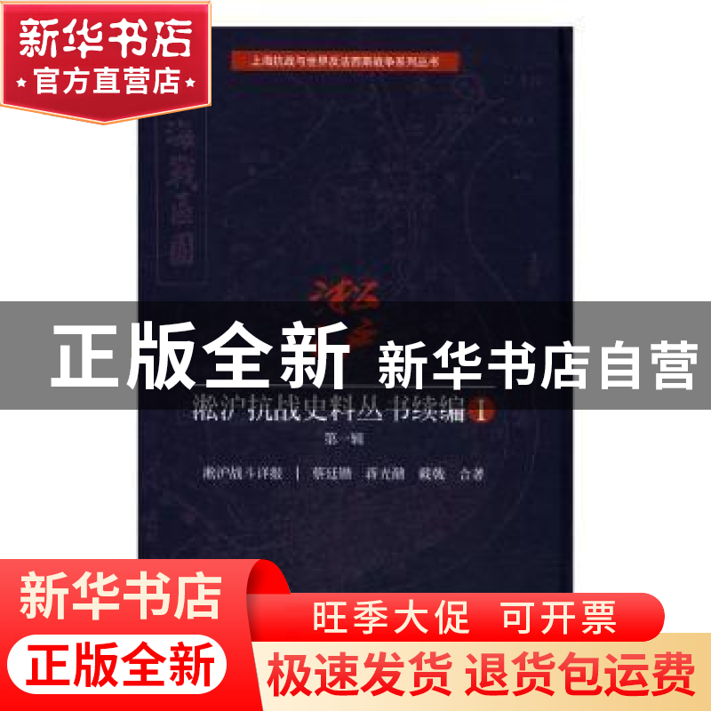 正版 淞沪抗战史料丛书续编:Ⅰ:第一辑 蔡廷锴 等 著 上海科学技