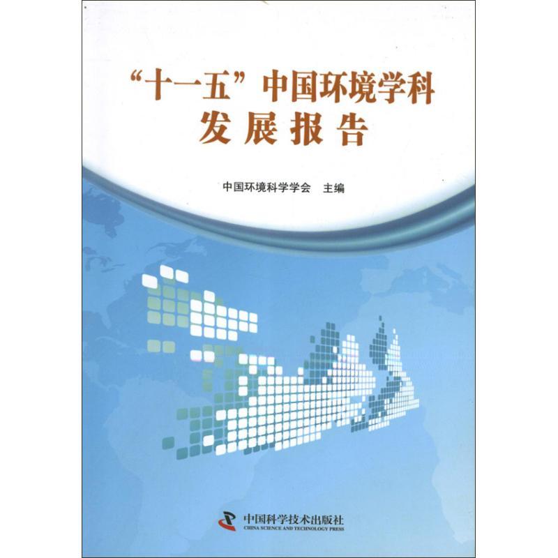 正版新书】十一五中国环境学科发展报告中国环境科学学会97875046