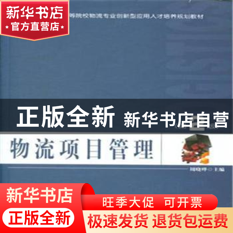 正版 物流项目管理 周晓晔主编 北京大学出版社 9787301262191 书高清大图