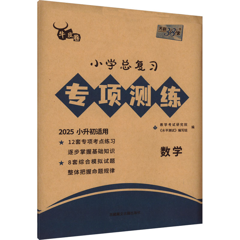 【M】小学总复习专项测练 数学 2025-9787570006250