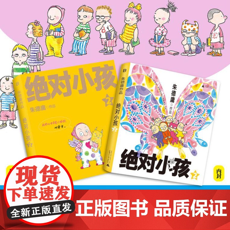 绝对小孩2(2024新版!这不是只写给小孩的书,更是写给大人的小孩书!)9787559873897 北贝 广西师范大学出高清大图