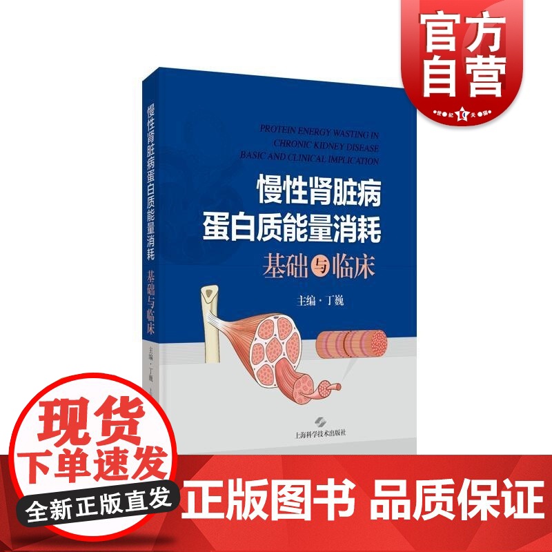 慢性肾脏病蛋白质能量消耗基础与临床 丁巍上海科学技术出版社蛋白质能量消耗慢性肾脏病CKD基础临床