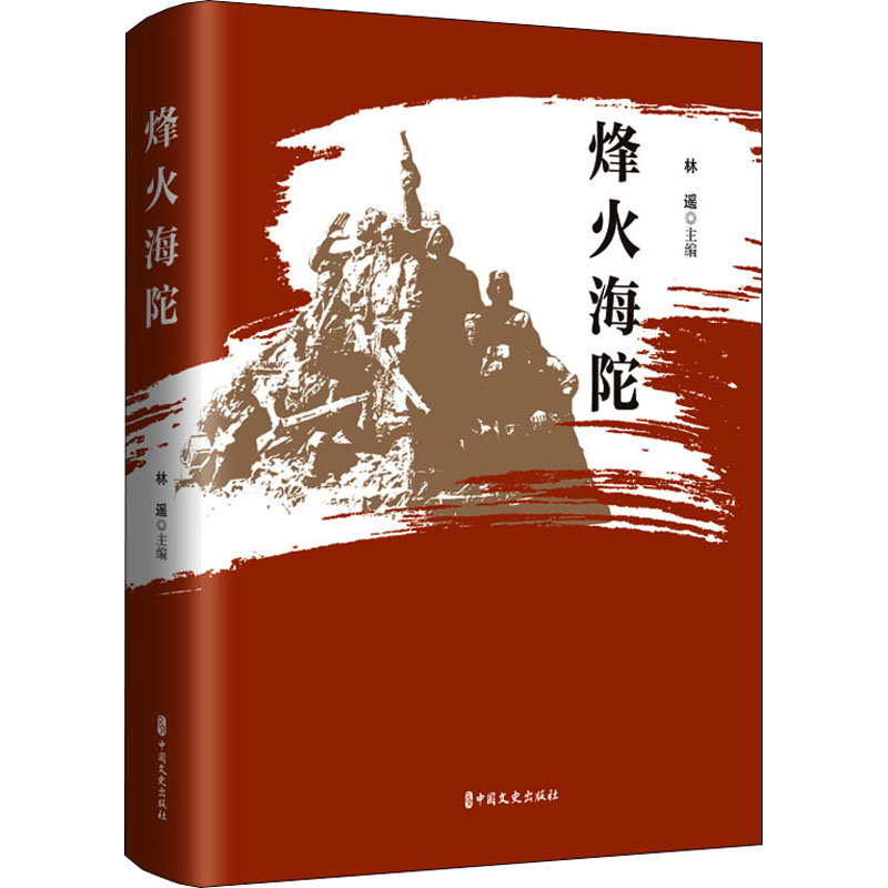 醉染图书烽火海陀9787520528863