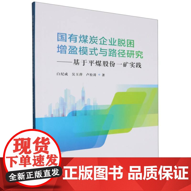 国有煤炭企业脱困增盈模式与路径研究——基于平煤股份一矿实践高清大图