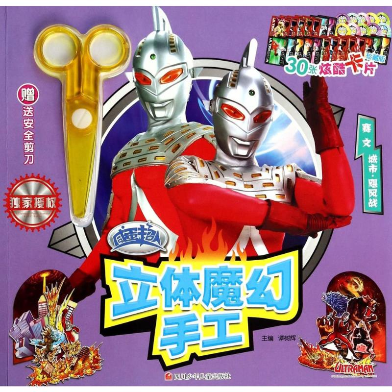 [M]咸蛋超人立体魔幻手工-9787536563803高清大图