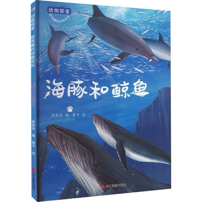 [M]海豚和鲸鱼-9787551442794高清大图