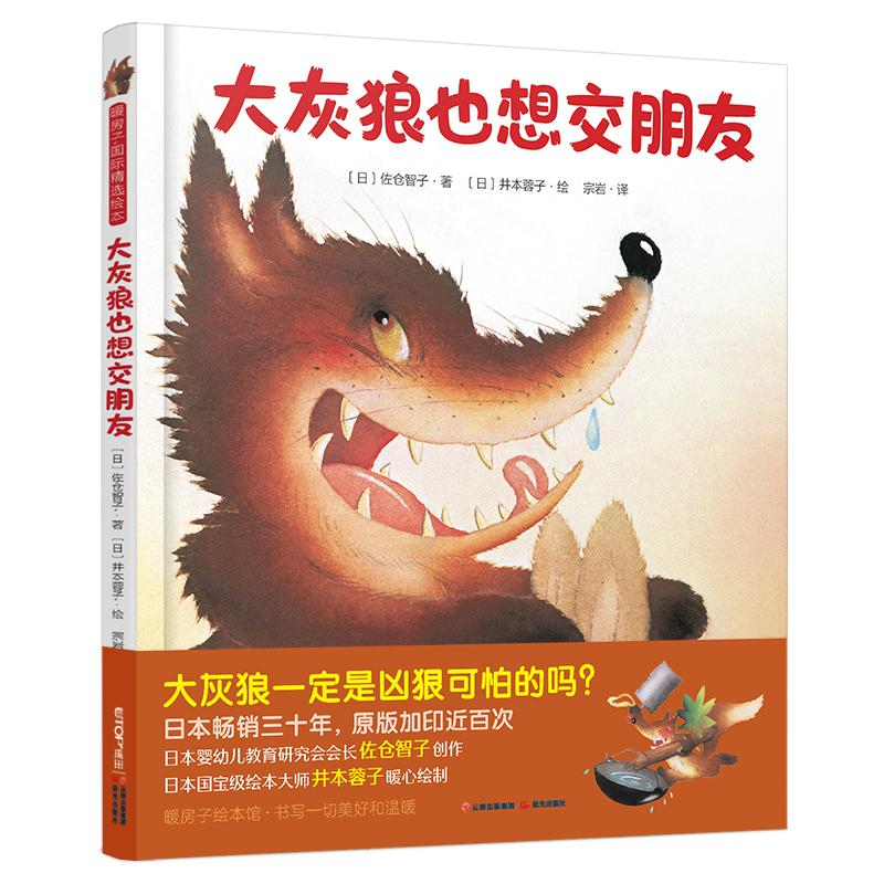 醉染图书大灰狼也想交朋友9787571501822高清大图