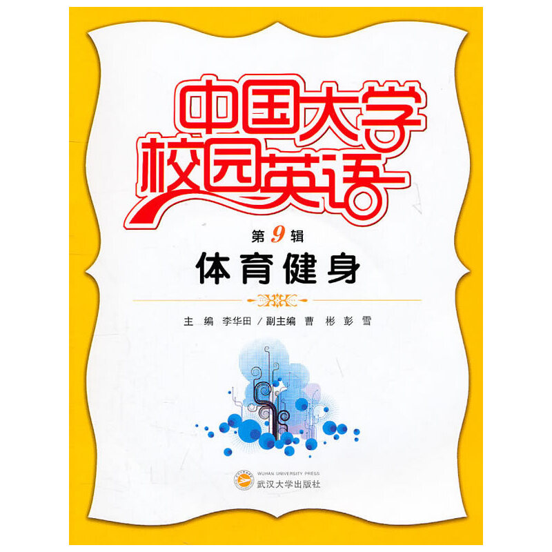 醉染图书中国大学校园英语(第9辑·体育健身)9787307084018